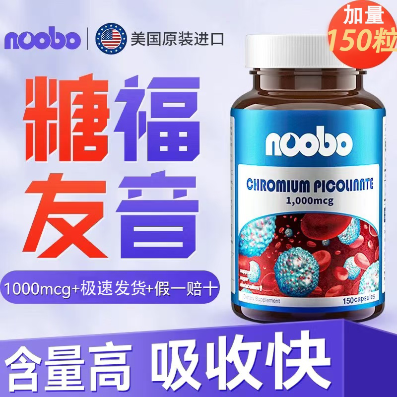 美国Noobo原装进口血糖平衡片铬元素150粒三价铬中老年胰岛素胶囊