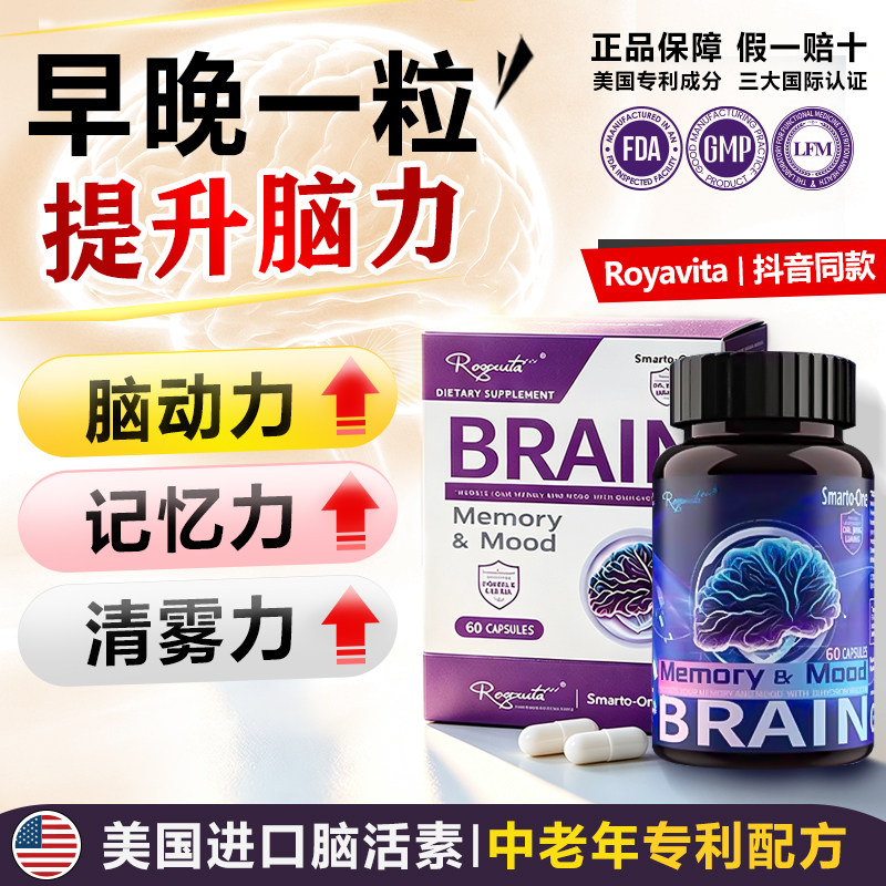 正品脑活素提升脑动力中老年专利