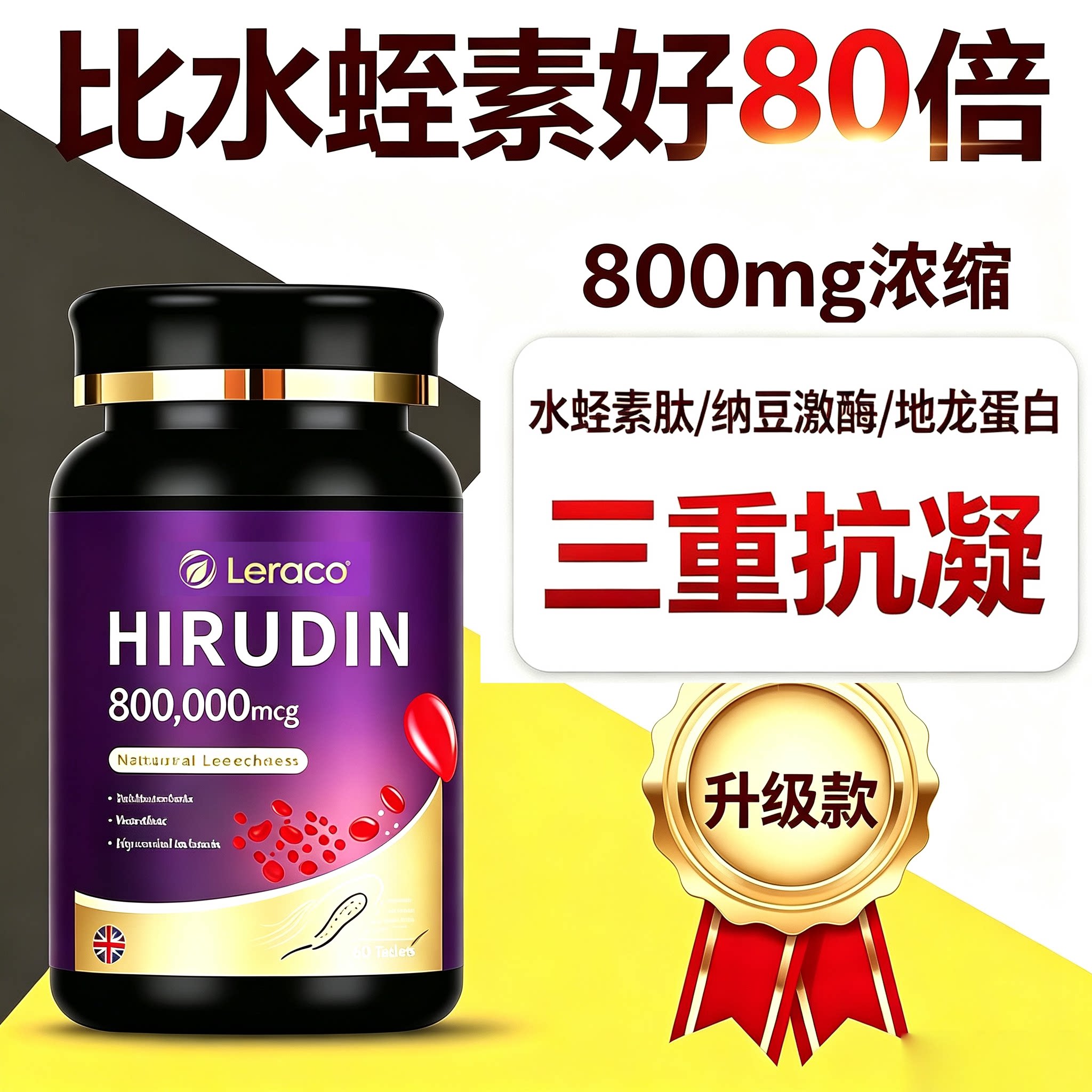 升级款强力抗凝80倍高浓水蛭素