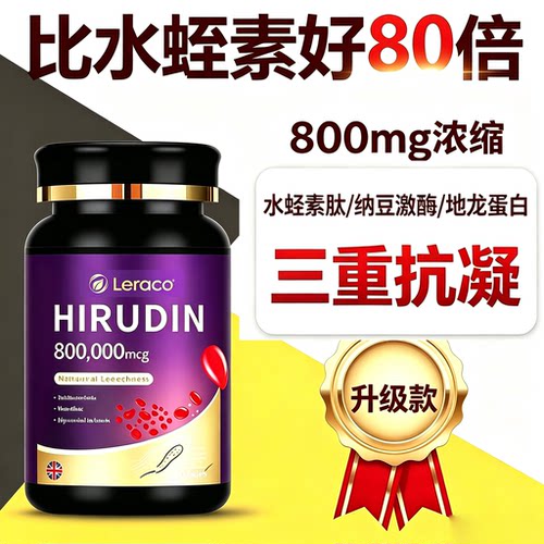 升级款强力抗凝80倍高浓水蛭素