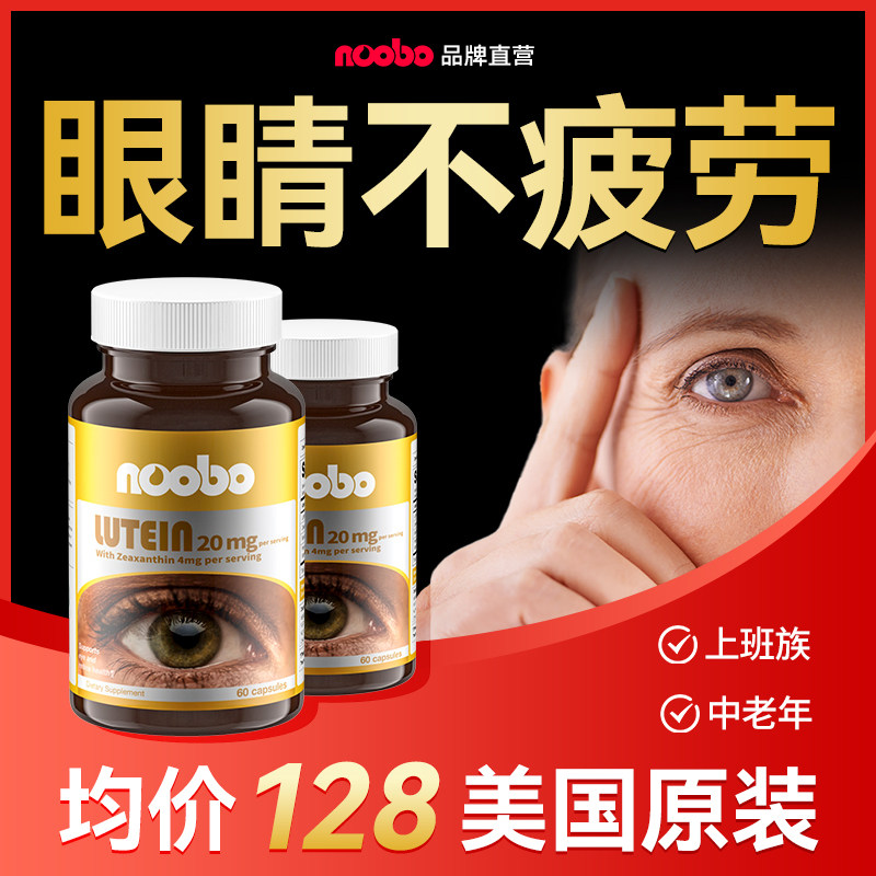 Noobo叶黄素片越橘蓝莓护眼胶囊美国进口眼睛保健成人中老年正品