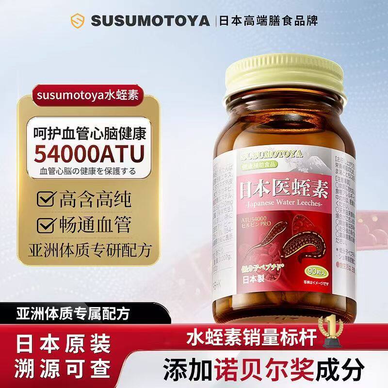 SUSUMOTOYA水蛭素日本进口中老年