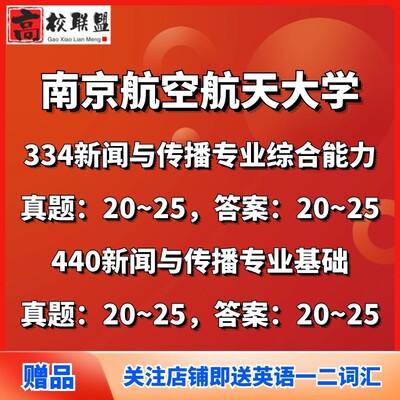【2021-2025答案】南京航空航天大学334新闻与传播专业综合能力440新闻与传播专业基础考研真题纸质版