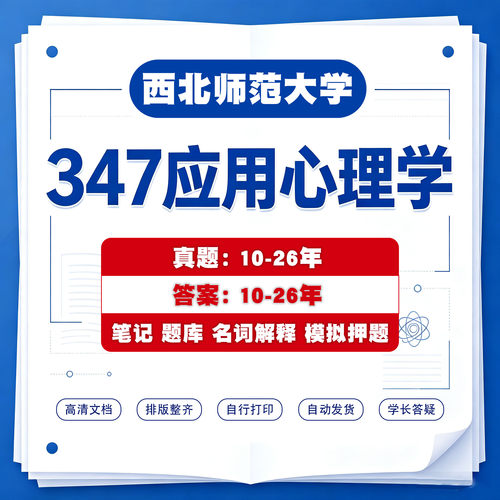26年西北师范大学347应用心理学