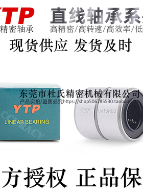 YTP短/中型直线轴承LM6/8/10/12/13/16/20/25/30NUU/RUU轴承钢