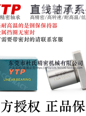 台湾YTP钢保直线轴承LMK6/8/10/12/16/20M电镀防锈AM耐高温轴承钢