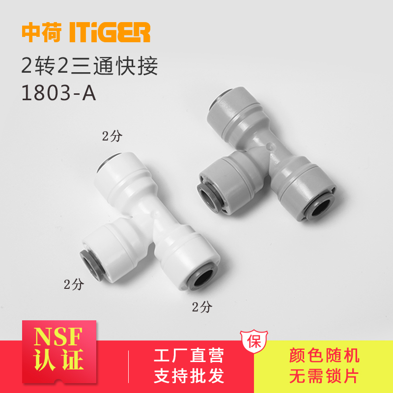 中荷净水器2分T型三通水龙头接头702纯水机直饮过滤器配件1803-A