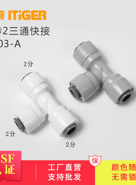 中荷净水器2分T型三通水龙头接头702纯水机直饮过滤器配件1803-A