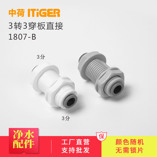 中荷3分穿板直通净水器接头配件纯水机隔板夹板管件快接1807-B