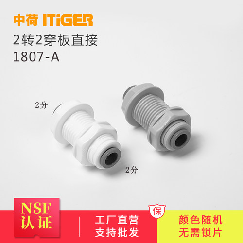 中荷2分穿板直通净水器接头配件饮水机快接 隔板接头1807-A