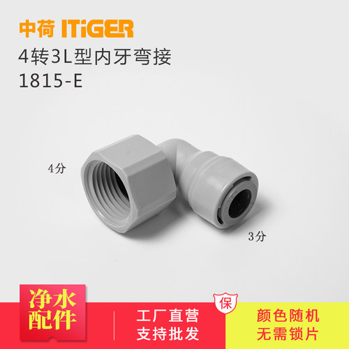 中荷L型内牙弯接4转3净水器接头配件 纯水机管件快速接头1815-E