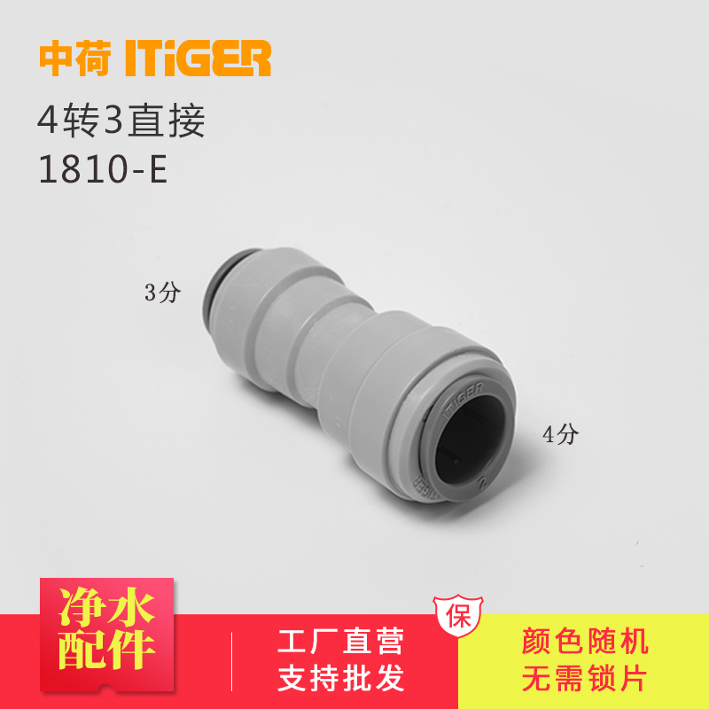 中荷4转3快接净水器接头配件商务水机PE管件快速接头1810-E