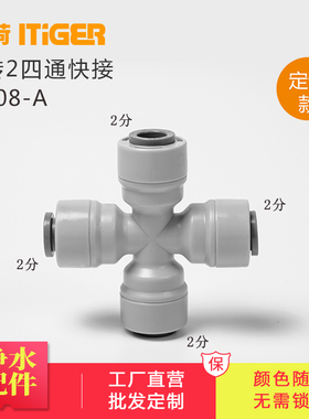 中荷2分十字型四通 1/4纯水机净水器快接头配件 1808-A 整包散卖