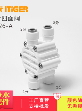 中荷2分净水器四面阀无泵RO反渗透纯水机专用免锁片阀门类1826-A