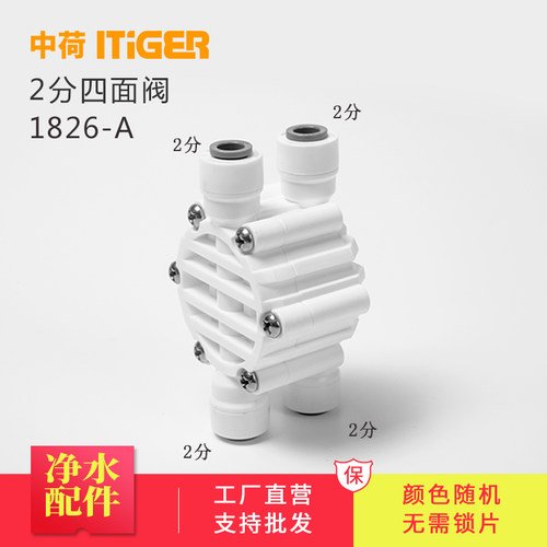 中荷2分净水器四面阀无泵RO反渗透纯水机专用免锁片阀门类1826-A
