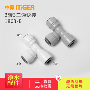 管接件1803 中荷3分T型三通快速接头 纯水机净水器接头配件