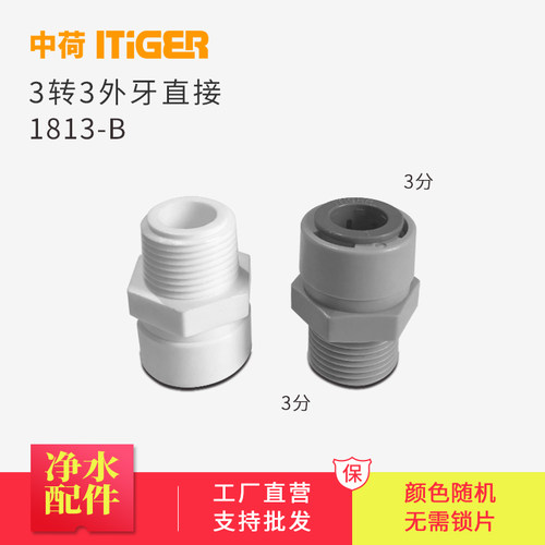 中荷3转3分外牙直接净水器RO纯水机1066外丝快速接头配件1813-B