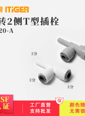 中荷2分侧T型插栓净水器接头配件 纯水机快接管件1820-A