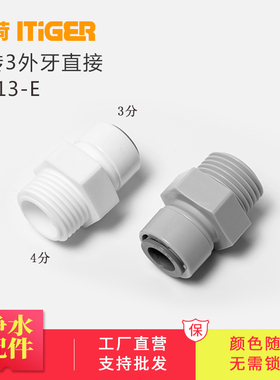 中荷4分外牙转3分直接净水器接头配件1068外螺纹纯水机快接1813-E
