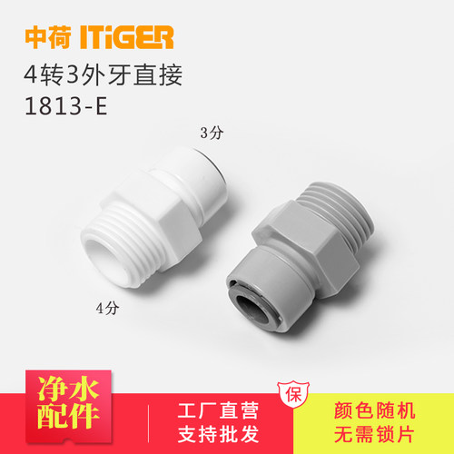 中荷4分外牙转3分直接净水器接头配件1068外螺纹纯水机快接1813-E