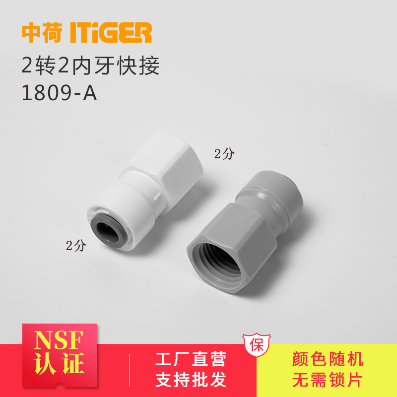 中荷2转2内牙直接2分直通净水器纯水机1044N接头配件1809-A