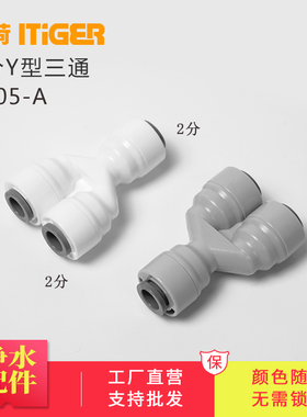 中荷2分Y型三通接头1/4口纯水机净水器接头配件444快速接头1805-A