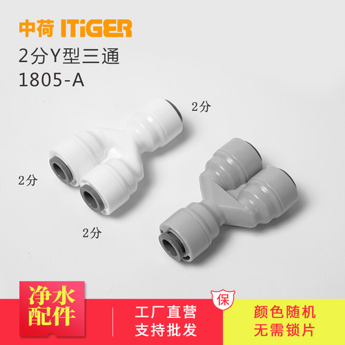 中荷2分Y型三通接头1/4口纯水机净水器接头配件444快速接头1805-A