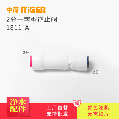 中荷2分纯水机净水器配件一字型逆止阀反渗透单向阀快接1811-A