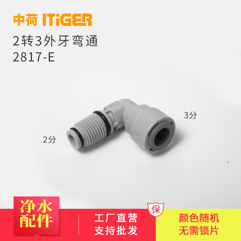 2分外牙转3分管弯通 外丝弯接 中荷ITiGER快接 滤瓶专用 2817-E
