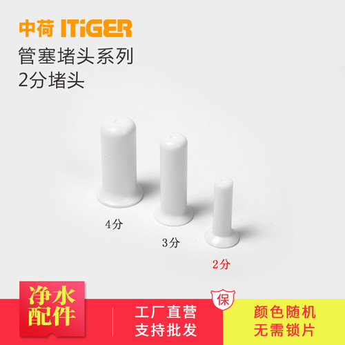 中荷 2分3分4分防尘阻水堵头管塞 隔板接头配件 净水器纯水机配件