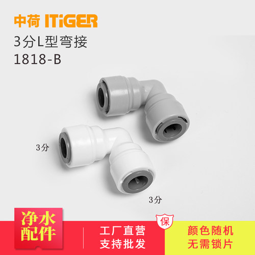 中荷3分L型弯通直角弯头净水器纯水机接头配件快速接头管件1818-B