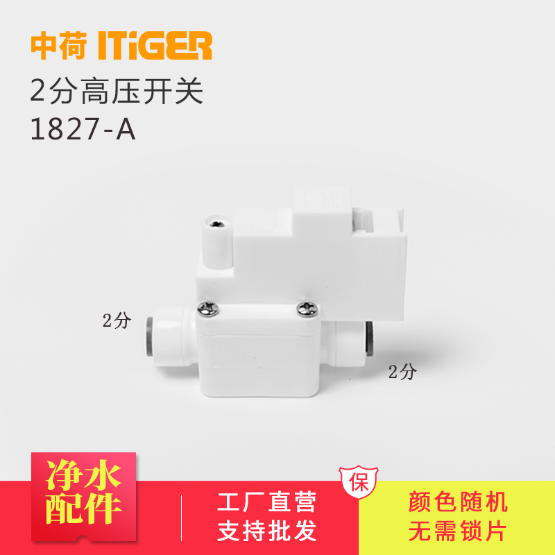 中荷2分高压开关纯水机接头RO反渗透高压阀免锁片阀门类1827-A