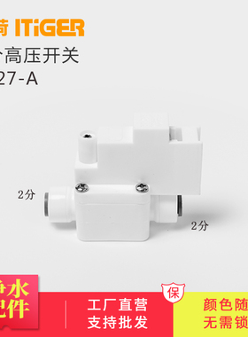 中荷2分高压开关纯水机接头RO反渗透高压阀免锁片阀门类1827-A