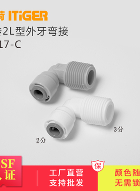 中荷3分外牙转2分L型弯接净水器纯水机4046水泵快接配件1817-C