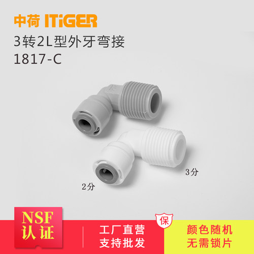 中荷3分外牙转2分L型弯接净水器纯水机4046水泵快接配件1817-C
