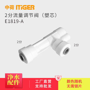 废水阀门RO机接头配件E1819 中荷2分内六角流量调节阀 塑料阀芯