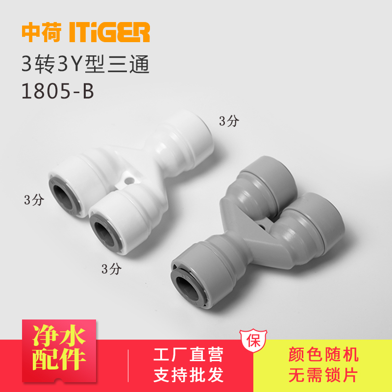 中荷3分Y型三通净水器纯水机666快速接头配件 快速管接1805-B