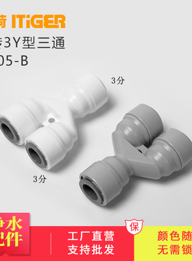 中荷3分Y型三通净水器纯水机666快速接头配件 快速管接1805-B