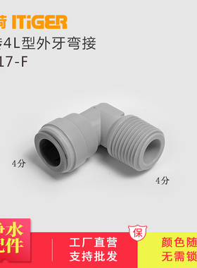 中荷4分口L型外牙弯接净水器RO机商务水机快速接头配件1817-F