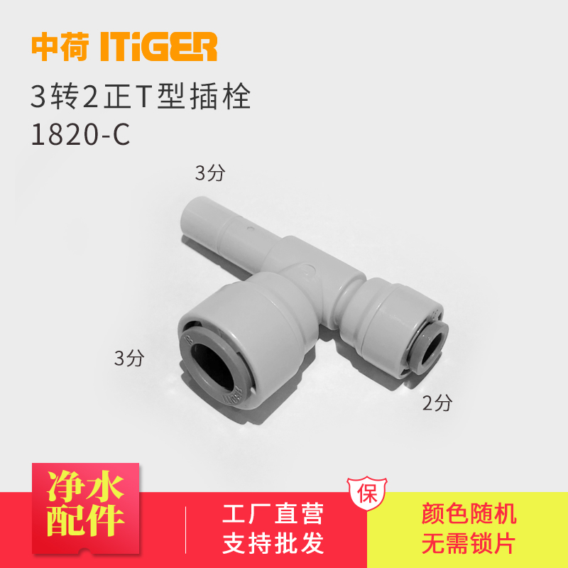 中荷3转2分侧T型插栓净水器接头RO机接头配件快速管件接头1820-C