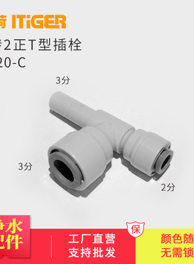 中荷3转2分侧T型插栓净水器接头RO机接头配件快速管件接头1820-C