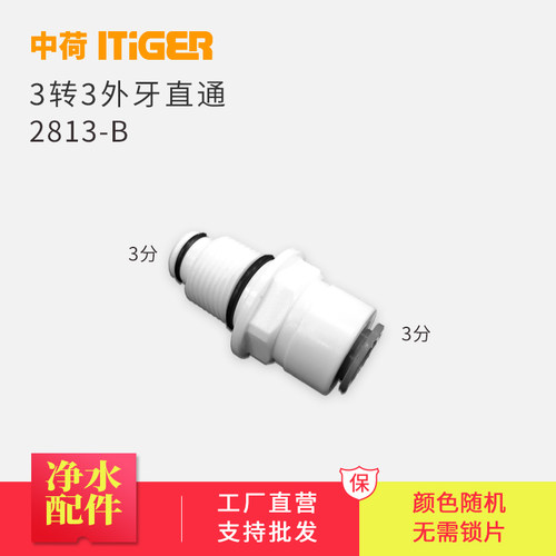 中荷3转3分外牙直接带O令 净水器RO纯水机滤瓶专用外丝快接2813-B