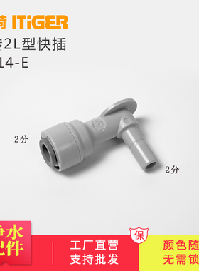 中荷2分L型插栓净水器配件韩式滤芯接头美的麦克罗F1滤芯1814-E