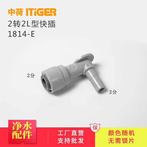 中荷2分L型插栓净水器配件韩式滤芯接头美的麦克罗F1滤芯1814-E