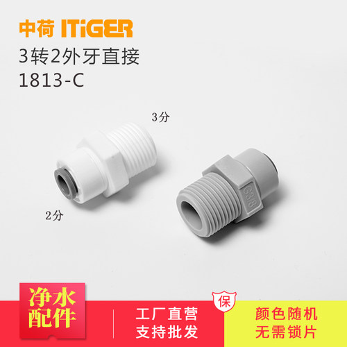 中荷3分外牙转2分直接净水机纯水机1046外丝快速接头配件1813-C