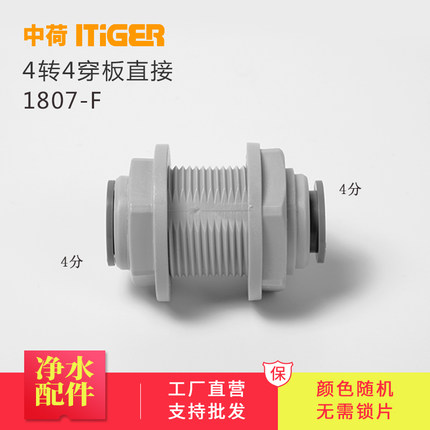 中荷4分穿板直通净水器接头配件纯水机隔板夹板管件快接1807-F