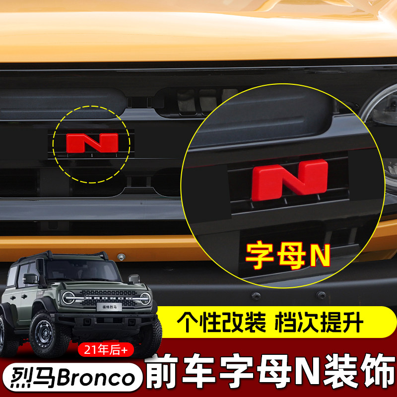 21-24福特国产进口烈马Bronco汽车车标字母N车贴烈马前脸中网改装