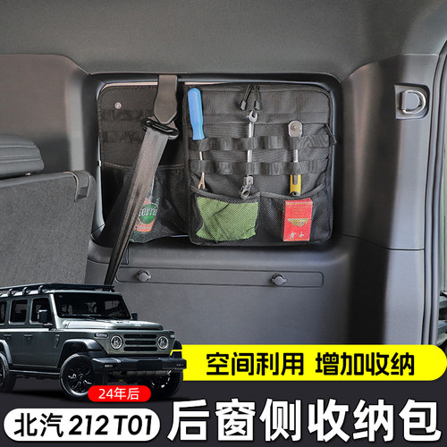 极地线北汽212改装后备箱储物包