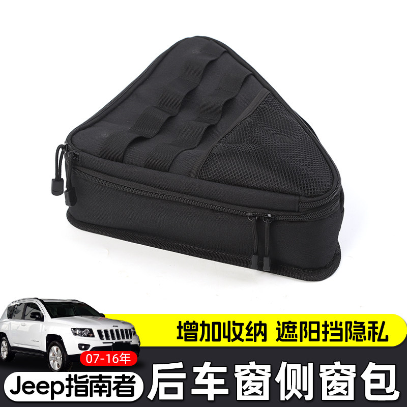 适用于吉普07-16年指南者后备箱储物包改装尾箱车侧窗收纳置物袋