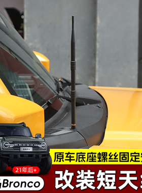 专用于21-24款福特烈马短天线改装件江铃烈马Bronco收音天线配件